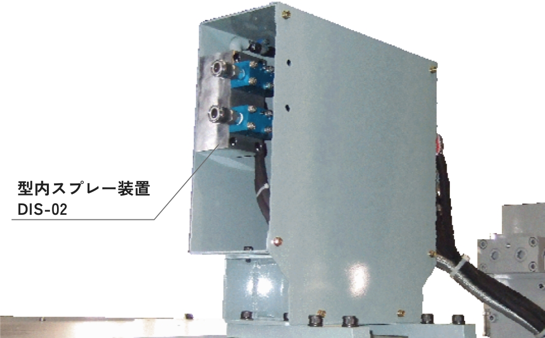 型内スプレー装置DIS-02
