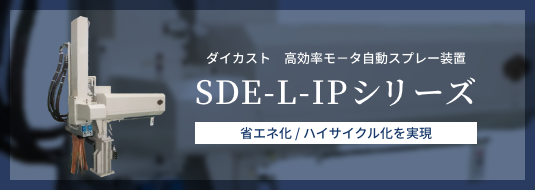 SDE-L-IP シリーズ