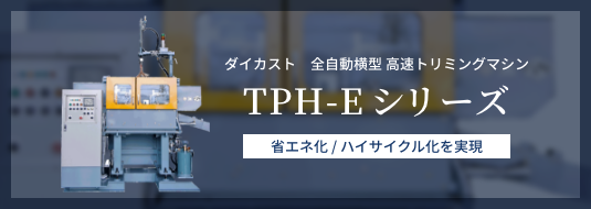 TPH-Eシリーズ