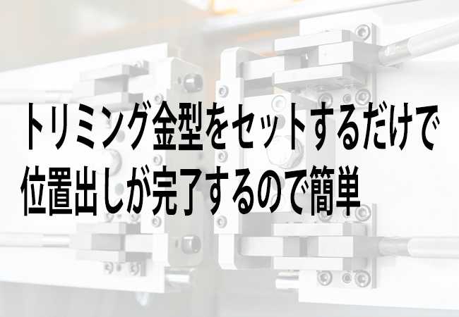 トリミング金型を置くだけで位置出し完了