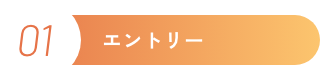 エントリーの流れ１