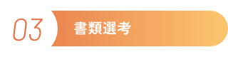 エントリーの流れ１